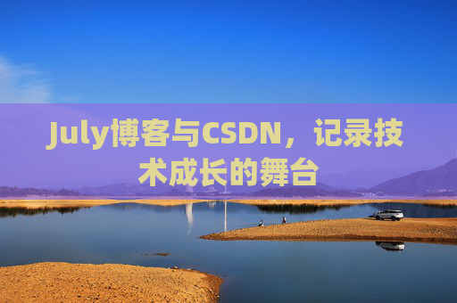 July博客与CSDN，记录技术成长的舞台
